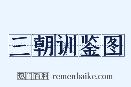 三朝训鉴图是什么意思的图片